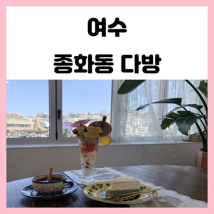 여수 루프탑 카페 예쁜 종화동 다방 이순신광장이 한눈에 여수 루프탑 카페 예쁜 종화동 다방 이순신광장이 한눈에