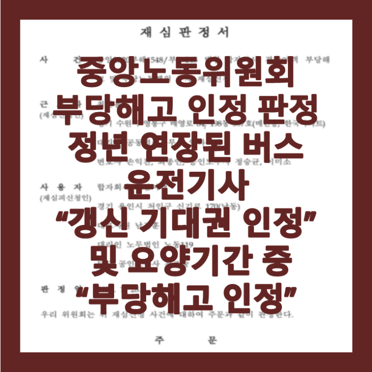  [승소소식]정년 도과 후 정년 연장된 버스운전기사 갱신기대권 인정 및 요양기간 중 부당해고 판정- 이미소 노무사