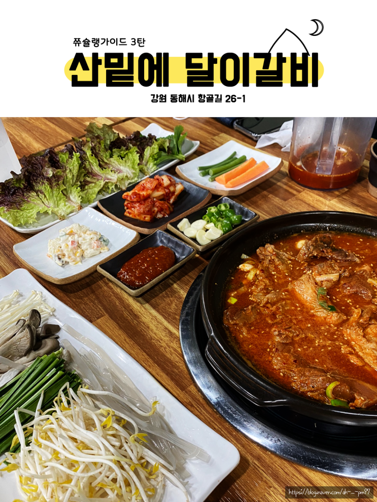  [동해] 쫄갈비 맛집: 산밑에달이갈비
