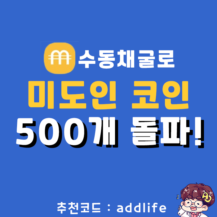  제2의 파이코인 - 미도인(Midoin) 코인 500개 돌파!