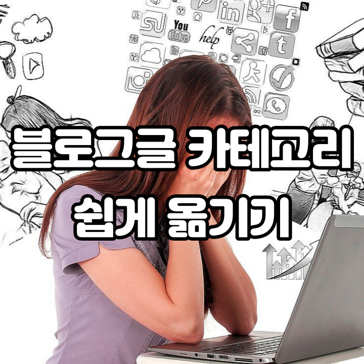  블로그 글 카테고리 쉽게 옮기기