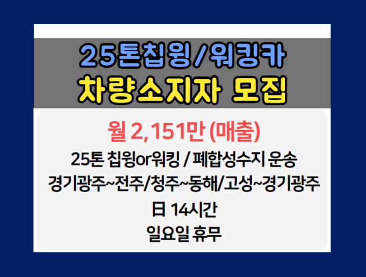  [쌍용시멘트] 25톤칩윙,워킹카ㅣ경기광주~전주,청주~동해,고성~경기광주ㅣ차량소지자/지입운송인 모집 지입차량정보