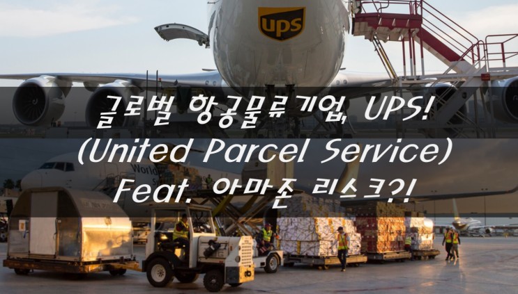 [미국 주식] 글로벌 항공물류기업, UPS (United Parcel Service)! Feat. 아마존 리스크?!