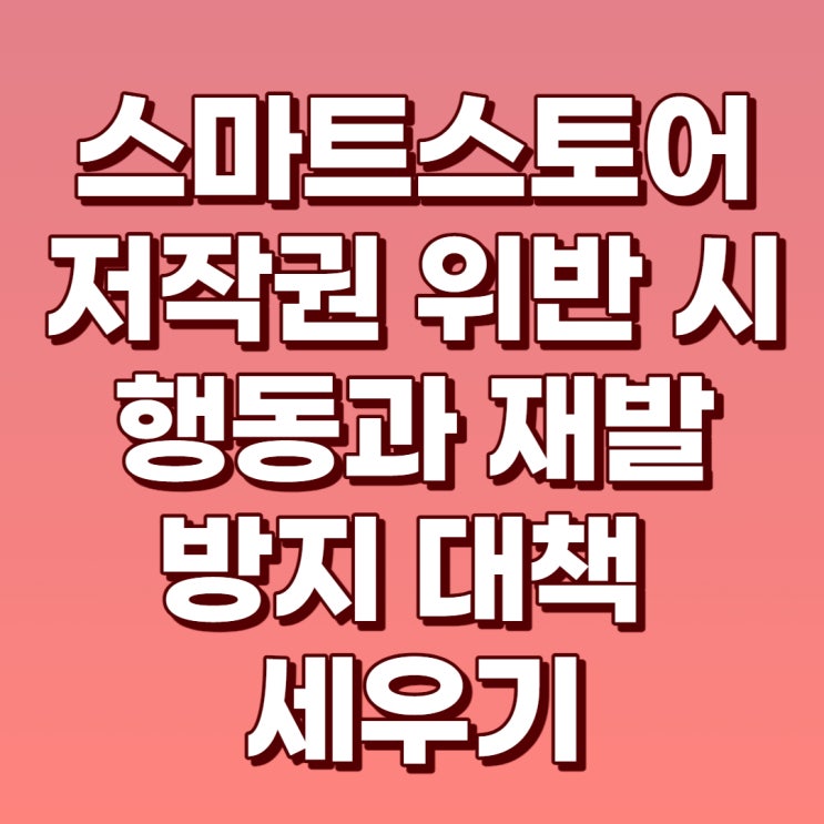  스마트스토어 저작권 위반 반성과 재발방지를 위한 방법