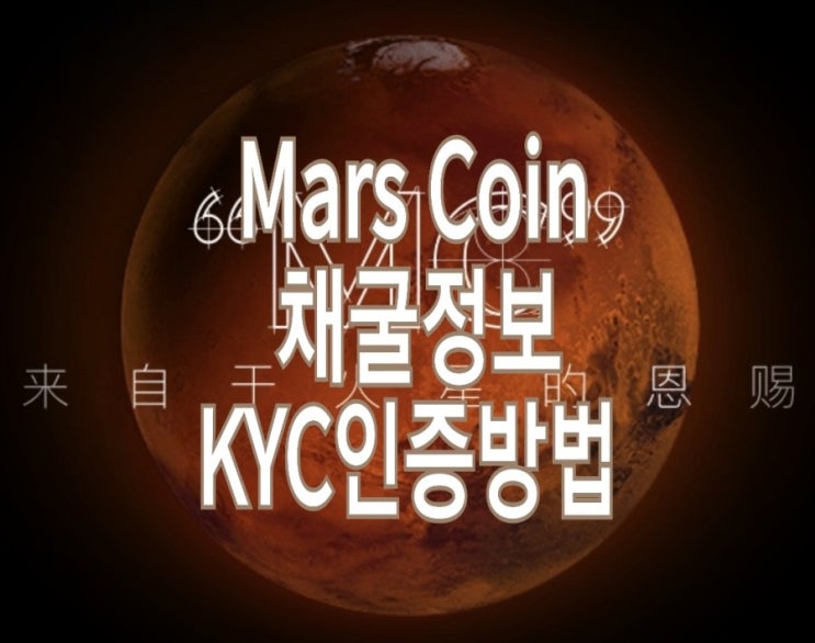 <개꿀팁> 마스코인(Mars Coin) 채굴정보와 KYC인증 방법 <개꿀팁> 마스코인(Mars Coin) 채굴정보와 KYC인증 방법