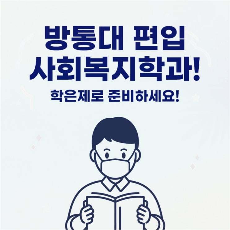  방통대 사회복지학과 편입 효율적으로 준비해요!