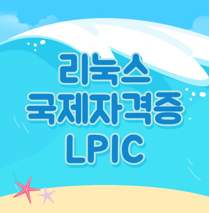  LPIC 자격증 두달만에 빠르게 취득하는 법