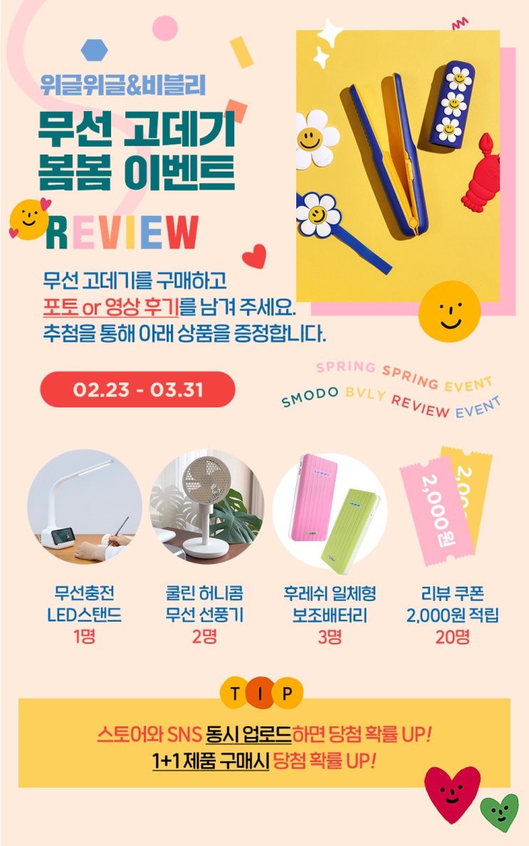 위글위글 & 비블리 무선 헤어고데기 봄봄 이벤트 위글위글 & 비블리 무선 헤어고데기 봄봄 이벤트