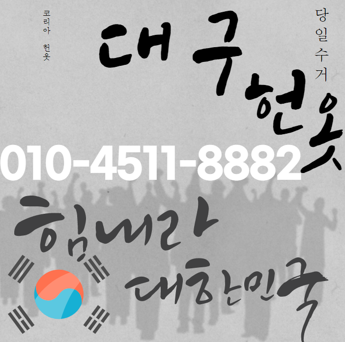  코리아헌옷 대구당일헌옷수거 방문수거 빨리정리하는곳