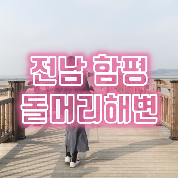  전남 함평 여행지 추천 돌머리해수욕장과 갯벌탐방로