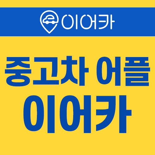  중고차어플 이어카에서 지원금 받고 중고차 타자!