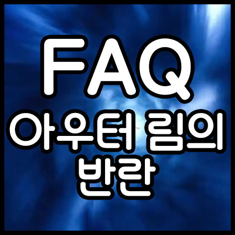 FAQ: 아우터 림의 반란
