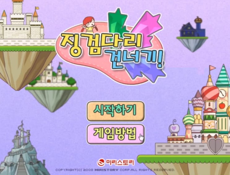  미리스토리 징검다리 건너기 게임