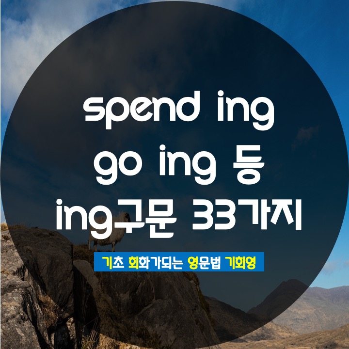  go ing spend ing 등 정리 - 기회영