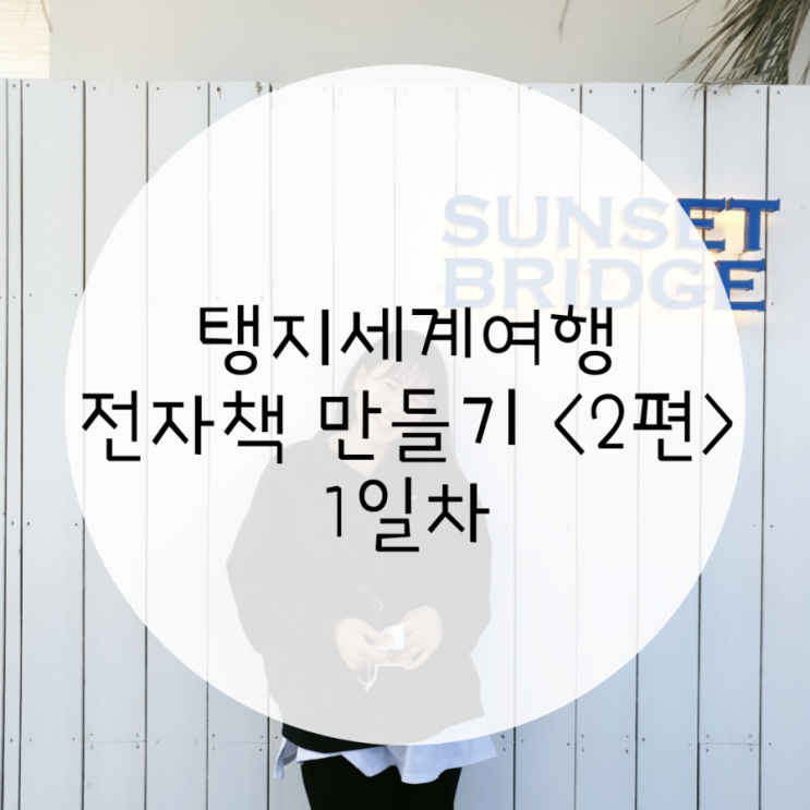 전자책 만들기 2편, 여행작가의 크몽 오투잡 전자책 만드는 법 전자책 만들기 2편, 여행작가의 크몽 오투잡 전자책 만드는 법