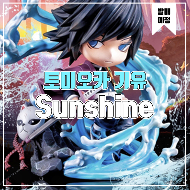  [소식] Sunshine 귀멸의 칼날 - 토미오카 기유