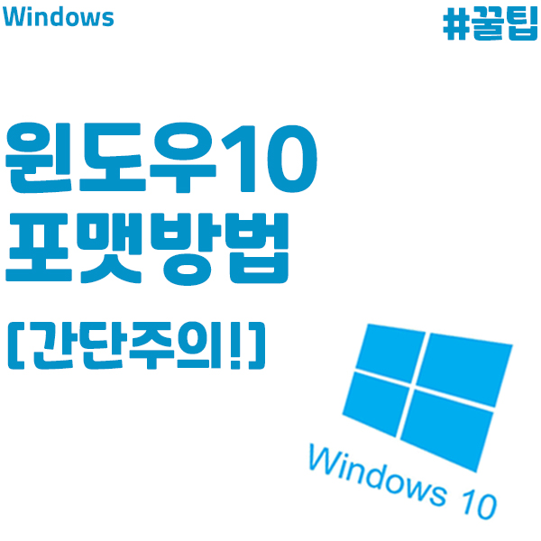 [Windows 10] 윈도우 설치 후 포맷 초기화 방법!