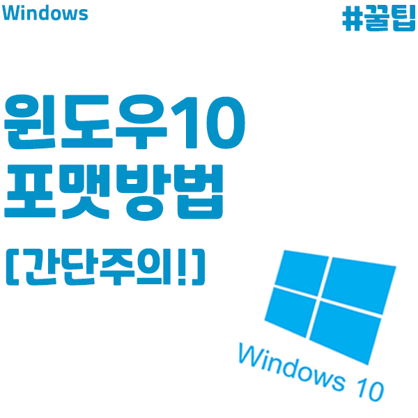  집에서 쉽게 윈도우 포맷 하는 방법 알아보자!