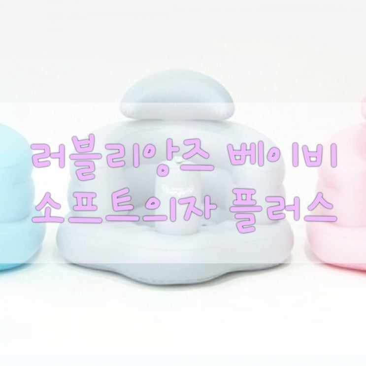 러블리앙즈 베이비 소프트의자 플러스_아기의자, 휴대용의자