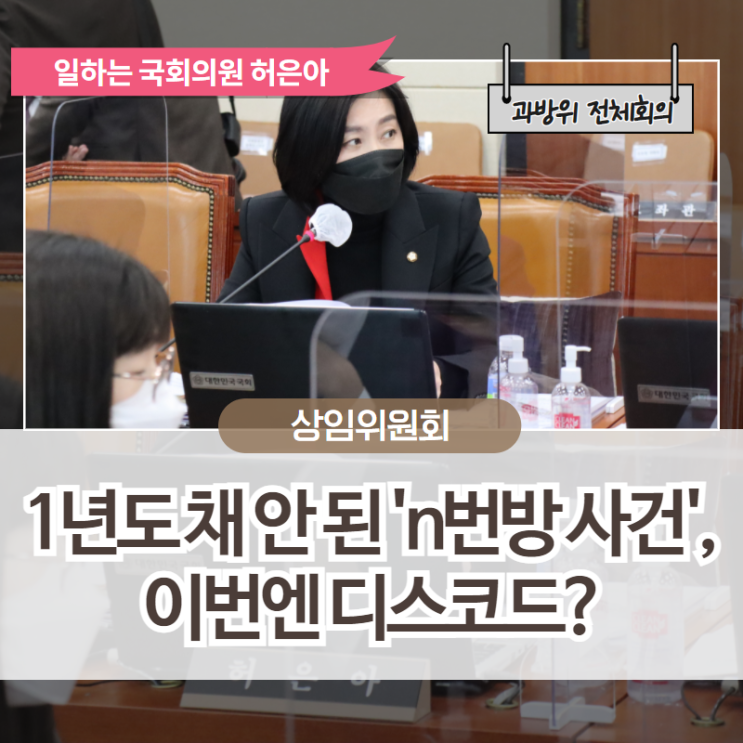 [<b>방통위</b>·원안위 <b>업무보고</b>] 허은아 의원이 '과방위'를 선택한... 
