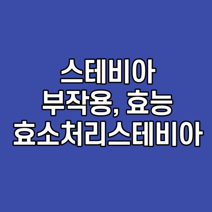 스테비아 부작용, 효능, 토마토, 효소처리스테비아