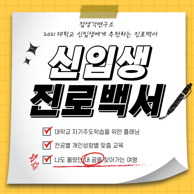 [CAREER_EXPERT] 2021 대학교 신입생 진로백서 강의 진행, 취업 대비 진로 설계 교육, 진로 컨설팅 교육 전문가 이재형