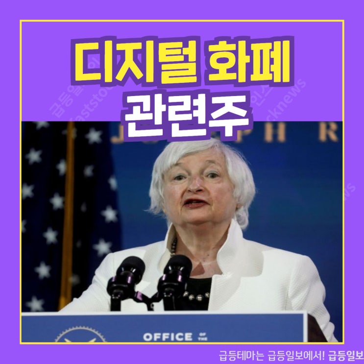 디지털 화폐 관련주 by 급등일보 디지털 화폐 관련주 by 급등일보