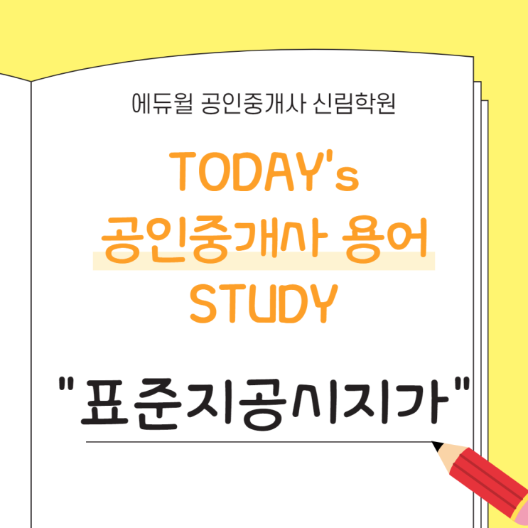  [공인중개사 STUDY] 오늘의 용어 : 부동산학개론 "표준지공시지가" 정의와 조회 방법 알아보기