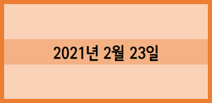  2021년 2월 23일 화요일 기록