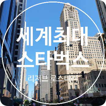 [시카고] 전 세계에서 가장 큰 스타벅스 매장! 스타벅스 리저브 로스터리 시카고 Starbucks Reserve Roastery Chicago