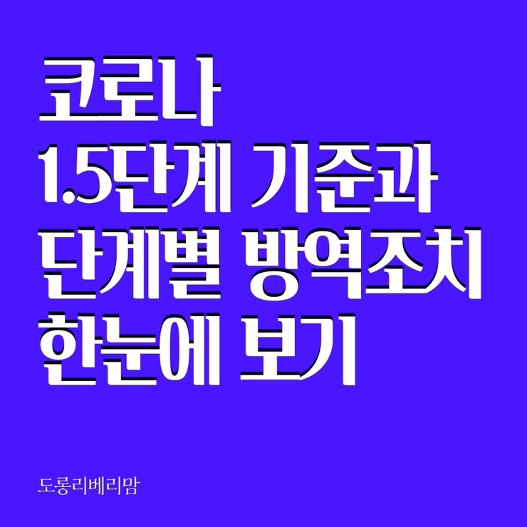 코로나 1.5단계 기준과 단계별 방역조치 한눈에 살펴보기