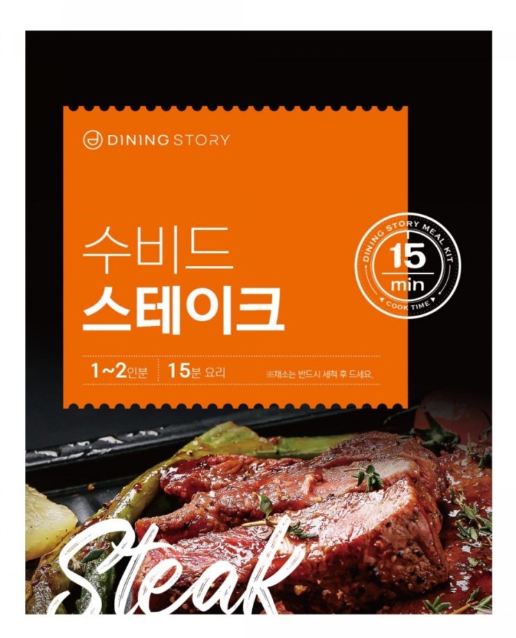  [다이닝스토리] 수비드 스테이크 무료체험 이벤트(2/22~2/28, 10명)