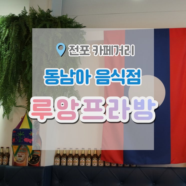  전포카페거리 맛집 동남아음식이 맛있는 서면 쌀국수 루앙프라방
