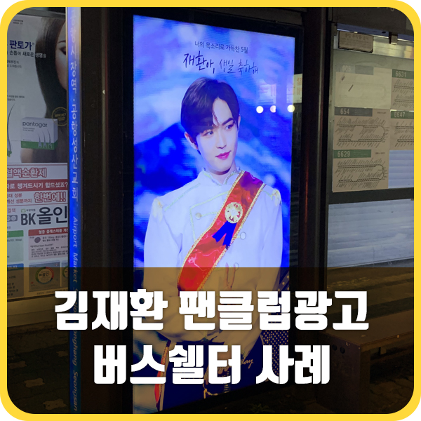  팬클럽 광고 인기 매체! 버스 정류장 광고 (공항시장역)
