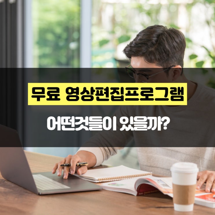 무료 영상편집프로그램에는 어떤것들이 있을까?