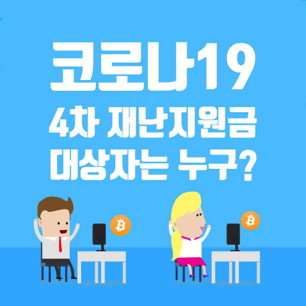  <코로나19> 4차 재난지원금대상 및 지급 일정!!