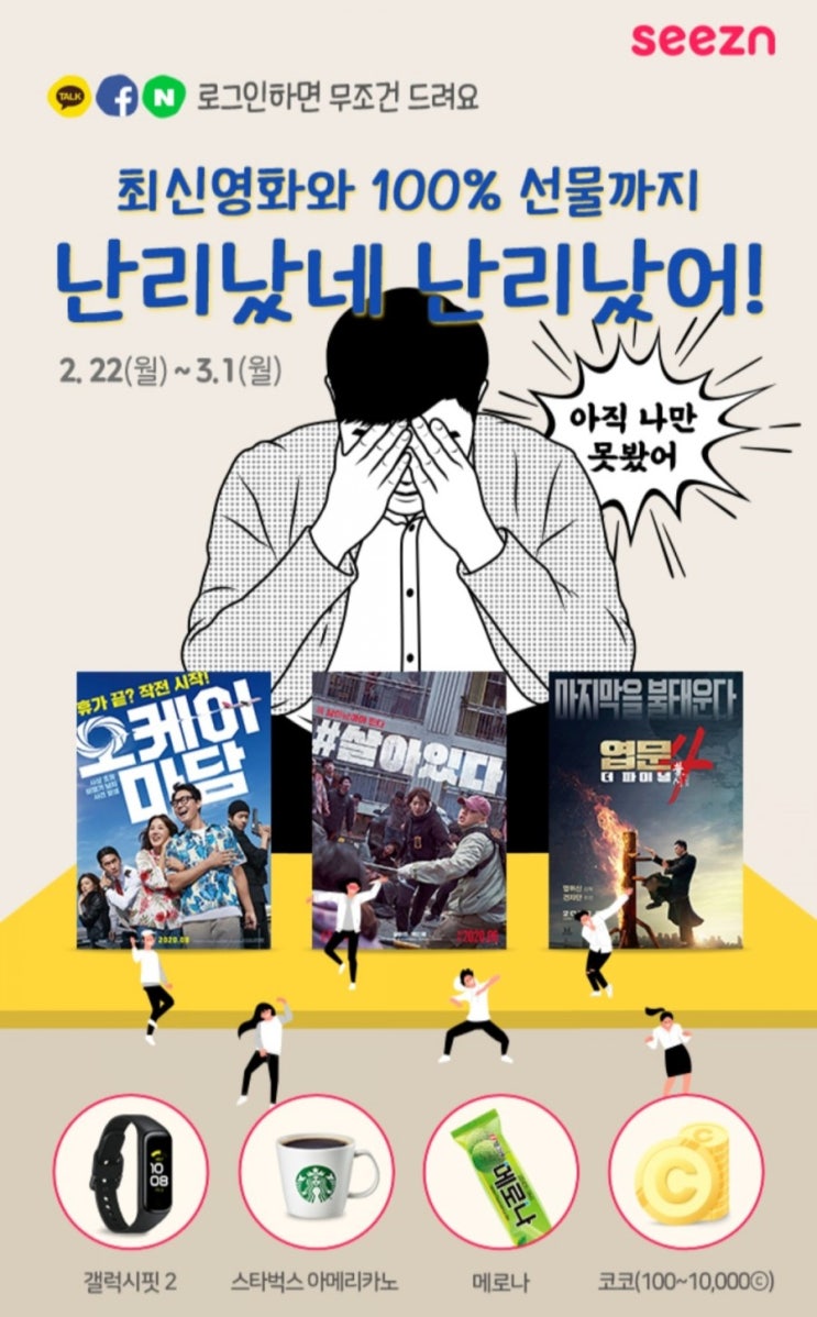  [2021/2/22~3/1] Seezn, 시즌 앱 카톡/네이버/페북으로 로그인해서 즉석당첨 확인 갤럭시핏 스벅 등