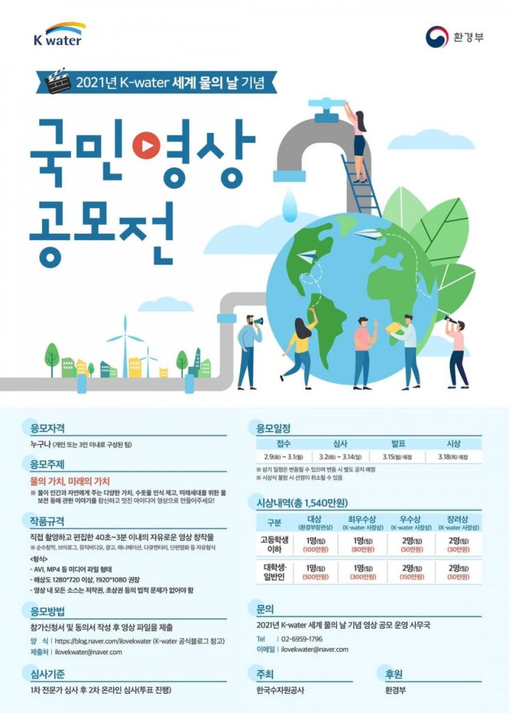 2021년 K-water 세계 물의 날 기념 영상 공모전