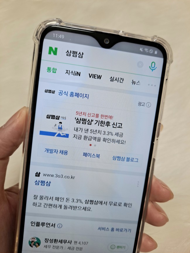 삼쩜삼 실제 사용 후기입니다. 수수료, 고객센터, 환급 기간까지