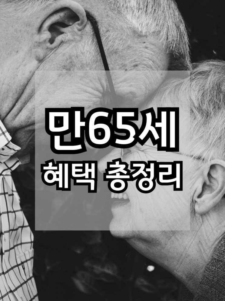  만65세 혜택 총정리 꼼꼼하게 챙겨요 경로우대 혜택
