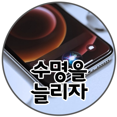 스마트폰 배터리 수명을 늘리는 습관 스마트폰 배터리 수명을 늘리는 습관