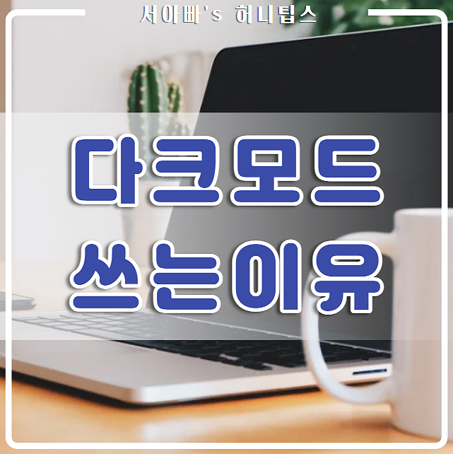  다크모드 써야 하는 4가지 이유(PC 네이버, 아이폰, 아이패드, 블루라이트, 청색광, 눈 건강, 면역력)