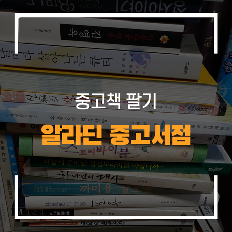  중고책 팔기 알라딘 중고서점