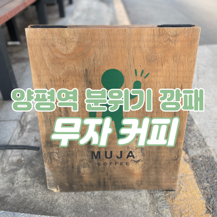  양평역 분위기 깡패 '무자커피' (안양천 데이트 추천 카페)