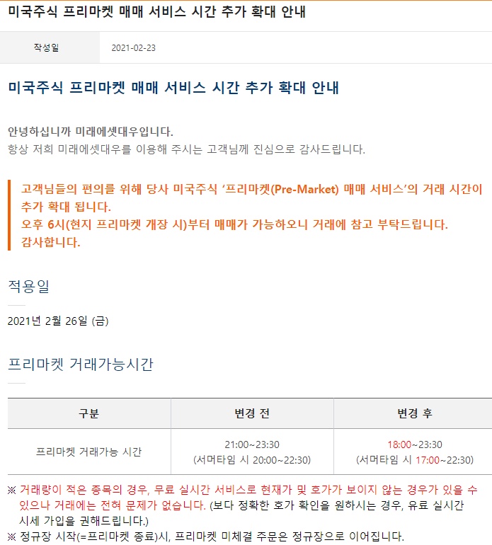  미래에셋대우 미국주식 프리마켓 매매 서비스 시간 추가 안내 