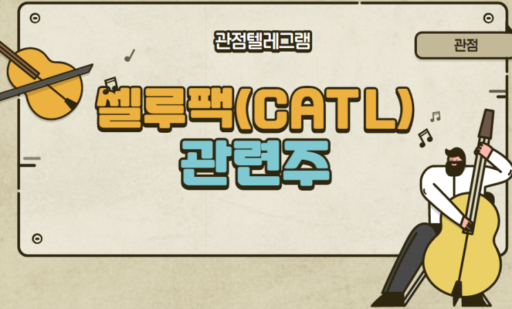 셀루팩(CATL) 관련주 셀루팩(CATL) 관련주