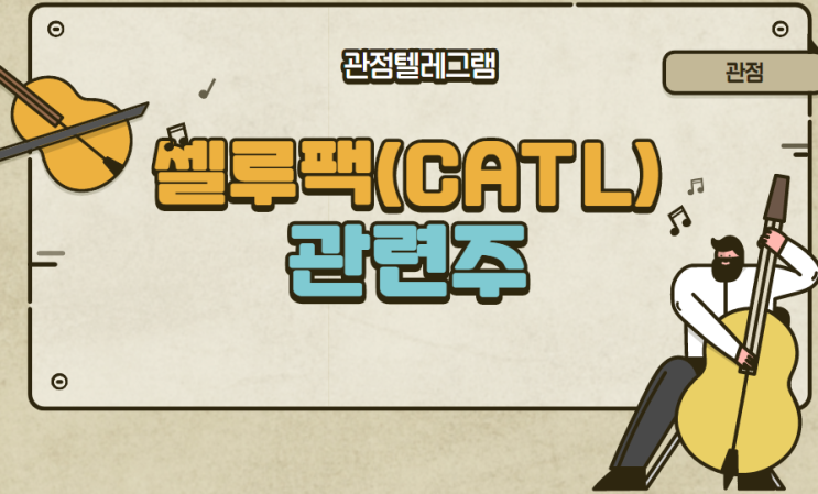 셀루팩(CATL) 관련주