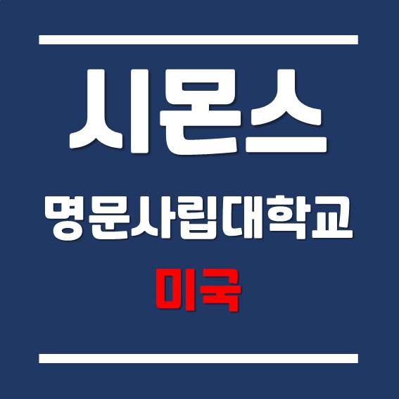  [미국 대학] 보스턴 명문 사립대학교 - 시몬스 대학교 Simmons University