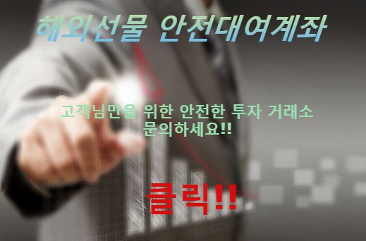  해외선물대여계좌 선택의 중요성