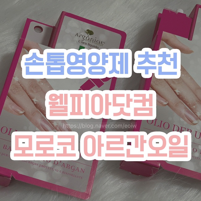  [손톱영양제 추천] 웰피아닷컴, 모로코 아르간오일